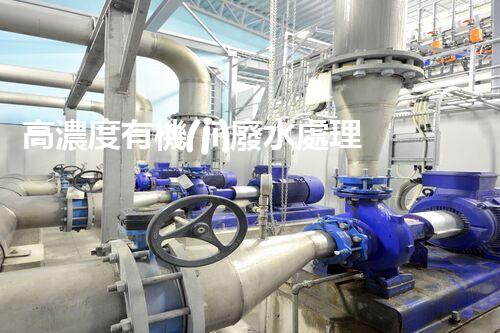 高濃度有機(jī)廢水處理工藝的創(chuàng)新與突破？